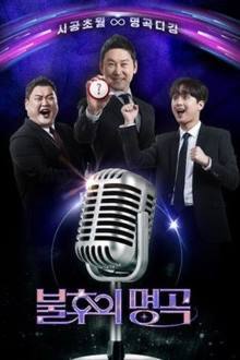 Immortal Songs 2