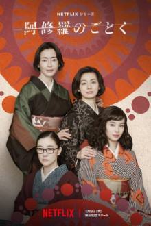 Ashura no Gotoku (2025)