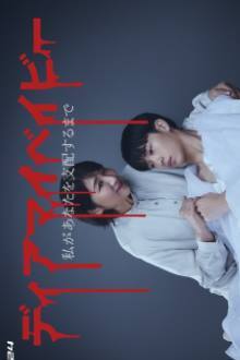 Dear My Baby: Until I Control You (2025)