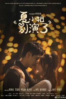 Miss Xia Stop that Play Acting (2025)