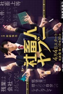 Shachikujin Yaboo (2025)