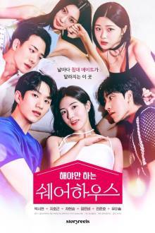 The Bedmate Game: Sharehouse (2024)