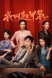 Zhao Jia Di Season 2 (2025)