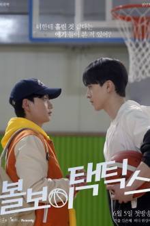 Ball Boy Tactics (2025)