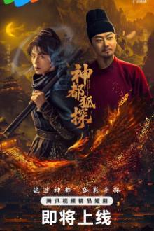 Shendu Fox Detective (2025)