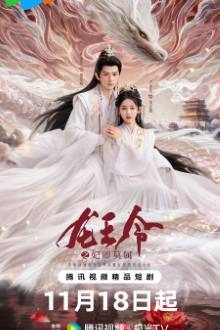 Dragon King’s Decree (2025) Ep 12 Eng Sub