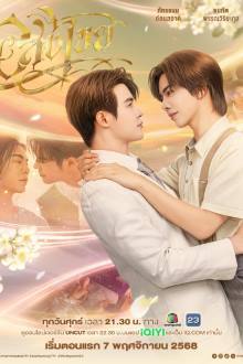 Interminable (BL Series 2025) Ep 10 with Eng Sub