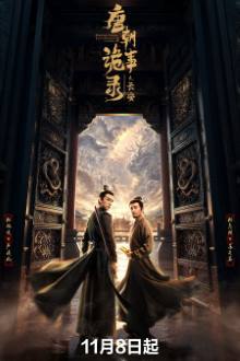 Strange Tales of Tang Dynasty 3: To Changan (2025) Ep 8 Eng Sub