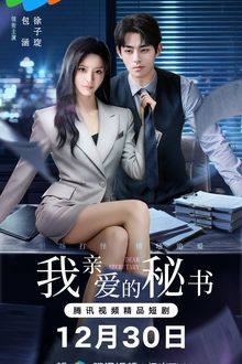 Dear Secretary (Chinese Drama 2026) Ep 10 with Eng Sub