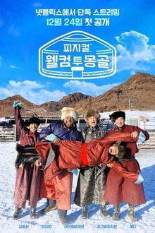 Physical: Welcome to Mongolia Ep 4 Eng Sub