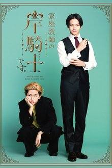 Kateikyoshi no Kishi Knight desu. (2026)