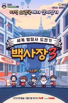 The Genius Paik Season 3 (2026) Ep 1 Eng Sub