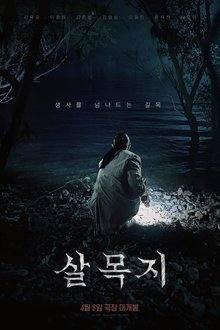 Salmokji: Whispering Water (2026) HD Korean Movie