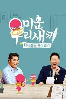 Mom’s Diary: My Ugly Duckling Episode 498 English Sub