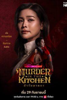 Murder in the Kitchen (2026)