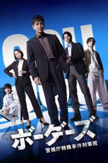 Borders: Keishicho Tokushu Jiken Taisaku Han (2026)