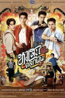 Lovers & Gangsters (2026)